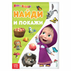 Книга Найди и покажи. Поиграй со мною, Маша и Медведь, 12 стр., арт. 6578307, производитель Sima-land (Сима-Ленд), ISBN 978-5-00145-728-2, № 1