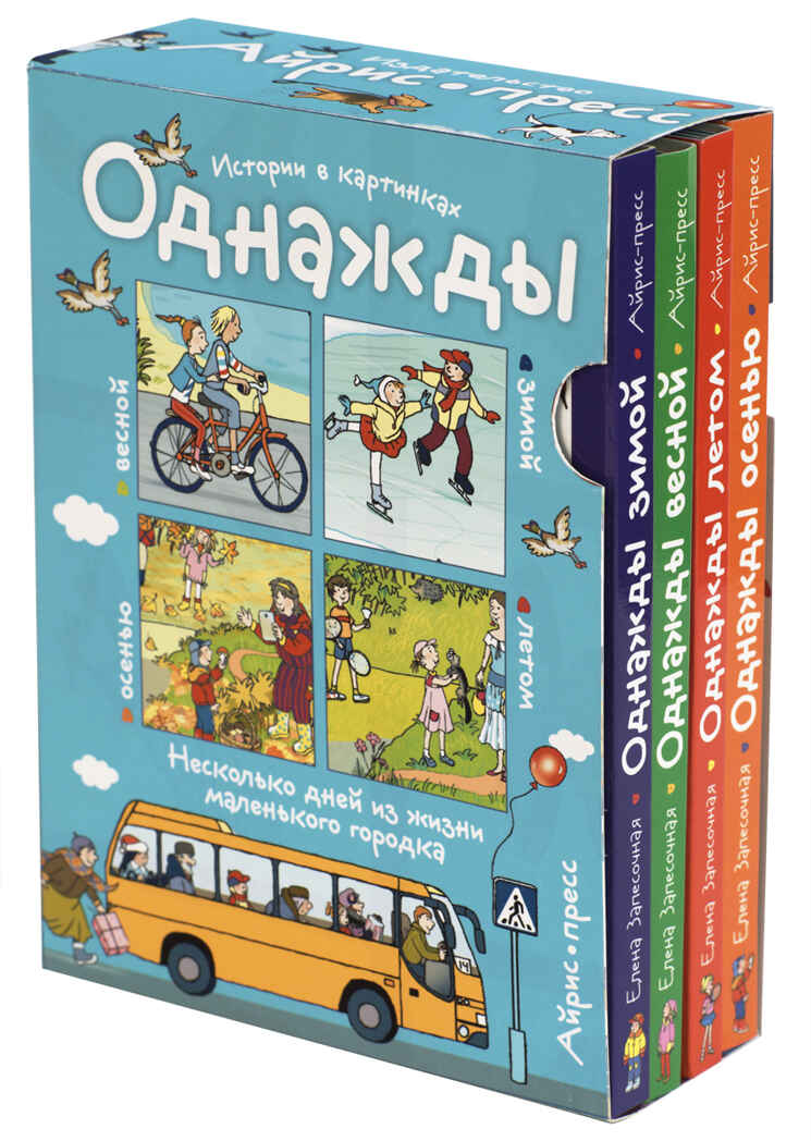 Рассказы по картинкам. Однажды зимой, весной, летом, осенью. 4 книги в комплекте. Запесочная Е.А. Рассмотри, придумай, расскажи, производитель Айрис-пресс , ISBN 978-5-81126-428-5, № 1