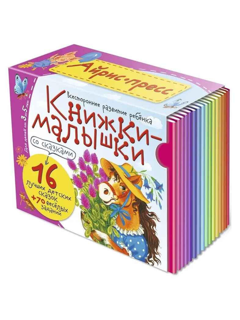 Книжки-малышки со сказками. (16 книжек в коробке). Книжки-малышки, производитель Айрис-пресс , ISBN 978-5-81125-404-0, № 1