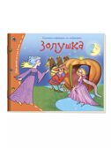 Книжки-малышки со сказками. (16 книжек в коробке). Книжки-малышки, производитель Айрис-пресс , ISBN 978-5-81125-404-0, № 4
