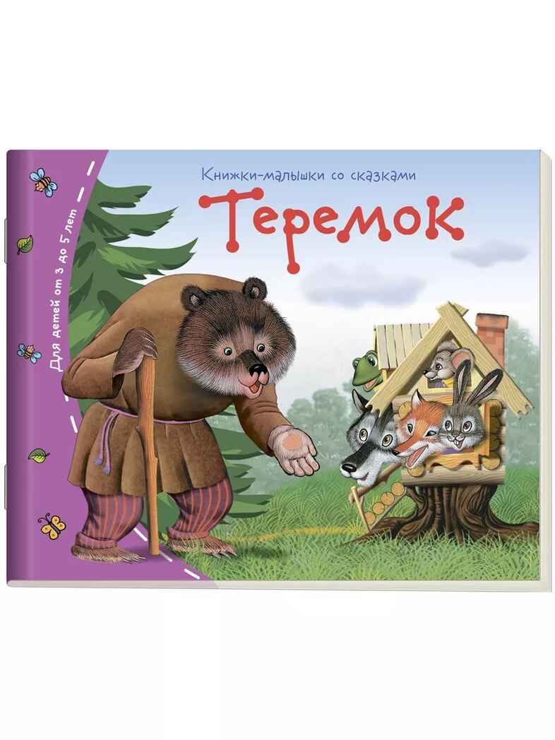 Книжки-малышки со сказками. (16 книжек в коробке). Книжки-малышки, производитель Айрис-пресс , ISBN 978-5-81125-404-0, № 6