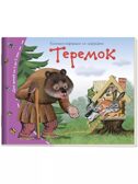 Книжки-малышки со сказками. (16 книжек в коробке). Книжки-малышки, производитель Айрис-пресс , ISBN 978-5-81125-404-0, № 6