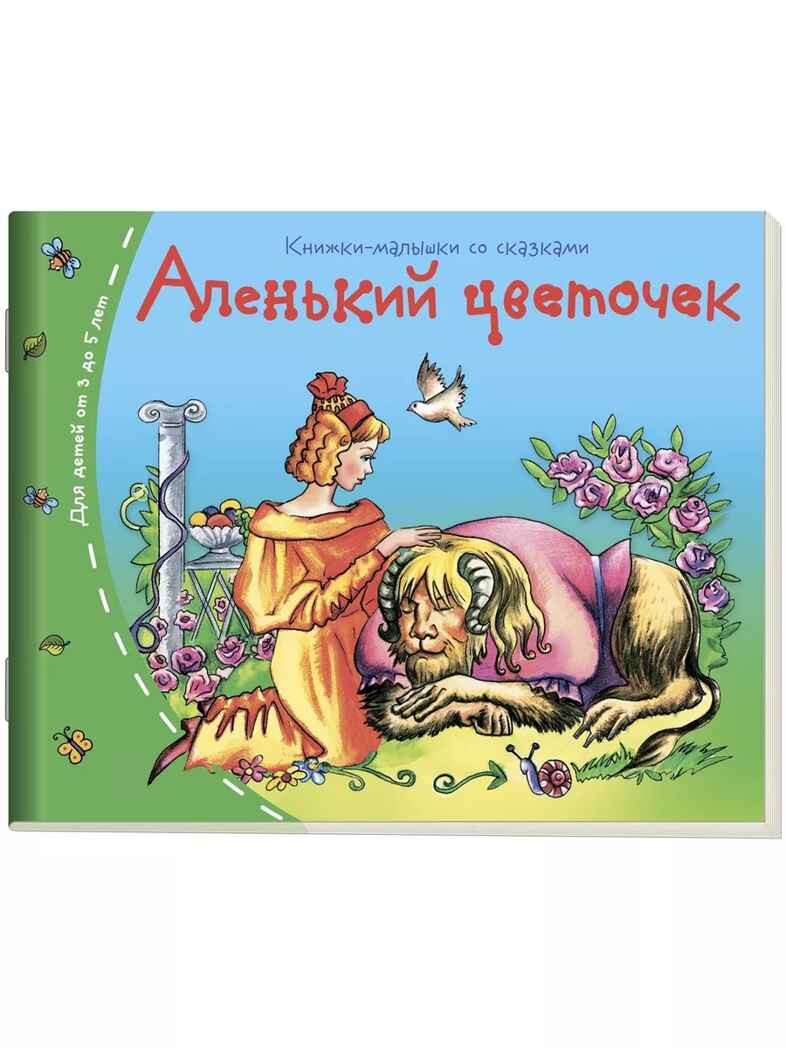 Книжки-малышки со сказками. (16 книжек в коробке). Книжки-малышки, производитель Айрис-пресс , ISBN 978-5-81125-404-0, № 8