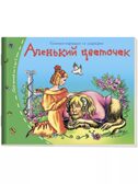 Книжки-малышки со сказками. (16 книжек в коробке). Книжки-малышки, производитель Айрис-пресс , ISBN 978-5-81125-404-0, № 8