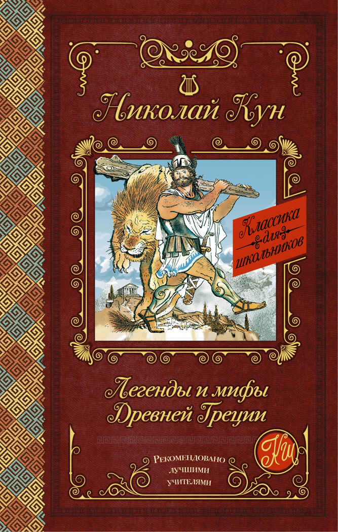 Легенды и мифы Древней Греции. Кун Н.А. Классика для школьников, производитель АСТ , ISBN 978-5-17096-801-5, № 1