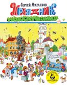 Праздник непослушания. Михалков С.В. Лучшие книги «Малыша», производитель АСТ , ISBN 978-5-17102-288-4, № 1