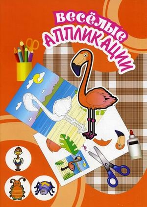 Фламинго. Весёлые аппликации, производитель Улыбка , ISBN 460-7-92933-780-2№ 1