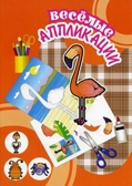 Фламинго. Весёлые аппликации, производитель Улыбка , ISBN 460-7-92933-780-2, № 1