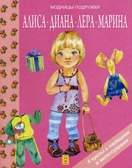 Алиса, Диана, Лера, Мария. Модницы-подружки. 4 куклы с нарядами и аксессуарами, производитель Улыбка , ISBN 978-5-88944-072-7, № 1