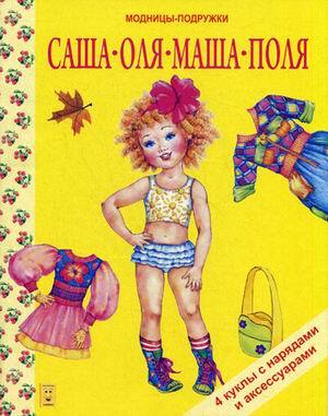 Саша, Оля, Маша, Поля. Модницы-подружки. 4 куклы с нарядами и аксессуарами, производитель Улыбка , ISBN 978-5-88944-060-4, № 1