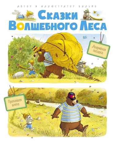 Сказки волшебного леса: Аварийная посадка, Пропавшая шляпа. Валько. Сказки волшебного леса, производитель Махаон , ISBN 978-5-38904-074-8