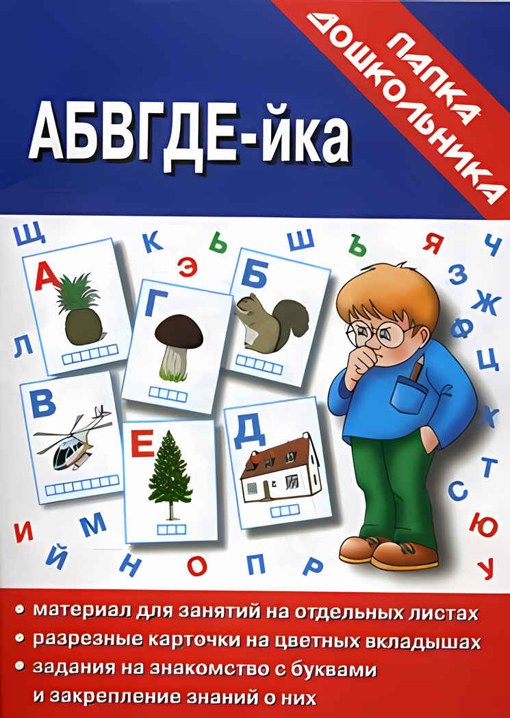Папка дошкольника АБВГДЕЙ-ка. арт.Д-609., производитель «Весна-Дизайн» (ИП Бурдина С. В.), ISBN 200-0-00002-002-0, № 1