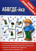 Папка дошкольника АБВГДЕЙ-ка. арт.Д-609., производитель «Весна-Дизайн» (ИП Бурдина С. В.), ISBN 200-0-00002-002-0, № 1