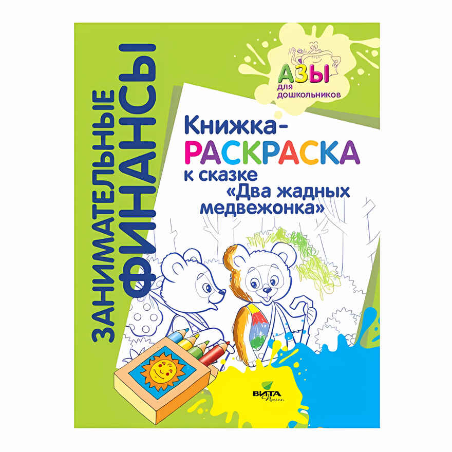 Книжка-раскраска к сказке «Два жадных медвежонка», производитель ВИТА-ПРЕСС , ISBN 978-5-77554-679-3, № 1