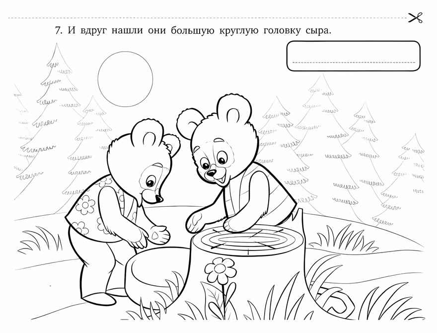 Книжка-раскраска к сказке «Два жадных медвежонка», производитель ВИТА-ПРЕСС , ISBN 978-5-77554-679-3, № 2