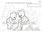 Книжка-раскраска к сказке «Два жадных медвежонка», производитель ВИТА-ПРЕСС , ISBN 978-5-77554-679-3, № 2
