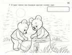 Книжка-раскраска к сказке «Два жадных медвежонка», производитель ВИТА-ПРЕСС , ISBN 978-5-77554-679-3, № 4
