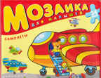 Мозаика для малышей. Самолеты, производитель Дрофа-медиа, ISBN 460-7-14736-484-0, № 1