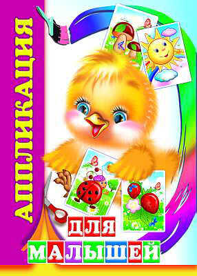 Аппликация.  Для малышей, производитель Слово , ISBN 978-5-91282-430-2№ 1