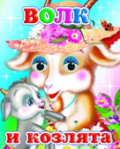 Веселые глазки. Волк и козлята, производитель Слово , ISBN 978-5-91282-498-2, № 1