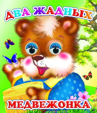 Веселые глазки. Два жадных медвежонка, производитель Слово , ISBN 978-5-91282-499-9, № 1