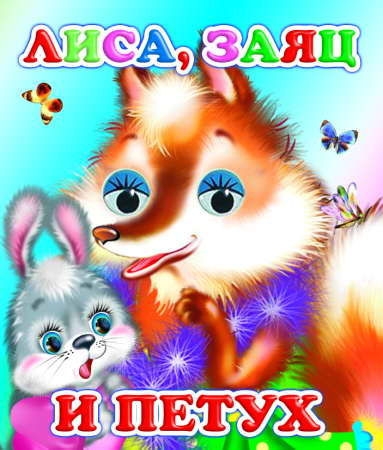Веселые глазки. Лиса, заяц и петух, производитель Слово , ISBN 978-5-91282-500-2№ 1