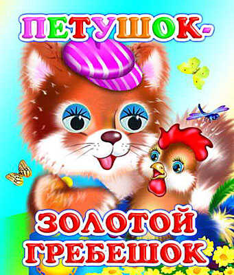 Веселые глазки. Петушок-золотой гребешок, производитель Слово , ISBN 978-5-91282-503-3№ 1