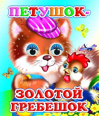 Веселые глазки. Петушок-золотой гребешок, производитель Слово , ISBN 978-5-91282-503-3, № 1