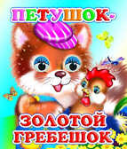 Веселые глазки. Петушок-золотой гребешок, производитель Слово , ISBN 978-5-91282-503-3, № 1