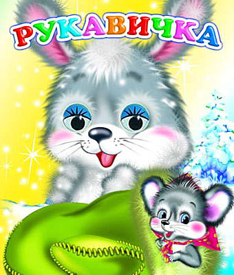 Веселые глазки. Рукавичка, производитель Слово , ISBN 978-5-91282-504-0, № 1