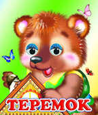 Веселые глазки. Теремок, производитель Слово , ISBN 978-5-91282-505-7, № 1