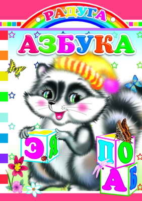 Радуга. Азбука, производитель Слово , ISBN 978-5-91282-528-6№ 1