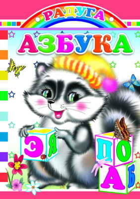 Радуга. Азбука, производитель Слово , ISBN 978-5-91282-528-6, № 1