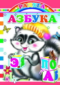 Радуга. Азбука, производитель Слово , ISBN 978-5-91282-528-6, № 1