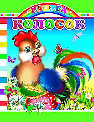 Радуга. Колосок, производитель Слово , ISBN 978-5-91282-197-4№ 1