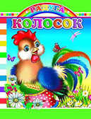 Радуга. Колосок, производитель Слово , ISBN 978-5-91282-197-4, № 1