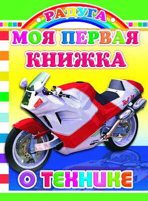 Радуга. Моя первая книжка о технике, производитель Слово , ISBN 978-5-91282-536-1№ 1
