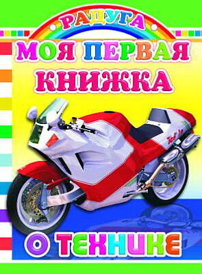 Радуга. Моя первая книжка о технике, производитель Слово , ISBN 978-5-91282-536-1, № 1
