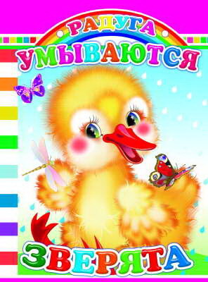 Радуга. Умываются зверята, производитель Слово , ISBN 978-5-91282-535-4, № 1