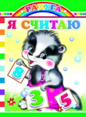 Радуга. Я считаю, производитель Слово , ISBN 978-5-91282-199-8, № 1