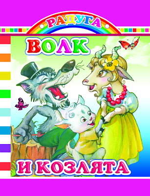 Радуга. Волк и козлята, производитель Слово , ISBN 978-5-91282-456-2№ 1