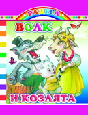 Радуга. Волк и козлята, производитель Слово , ISBN 978-5-91282-456-2, № 1
