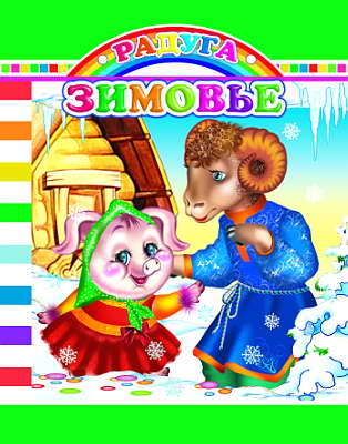 Радуга. Зимовье, производитель Слово , ISBN 978-5-91282-451-7№ 1