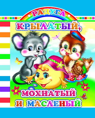 Радуга. Крылатый, мохнатый и масленый, производитель Слово , ISBN 978-5-91282-452-4, № 1