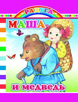Радуга. Маша и медведь, производитель Слово , ISBN 978-5-91282-450-0№ 1