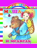 Радуга. Маша и медведь, производитель Слово , ISBN 978-5-91282-450-0, № 1