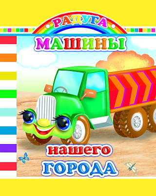 Радуга. Машины нашего города, производитель Слово , ISBN 978-5-91282-458-6№ 1