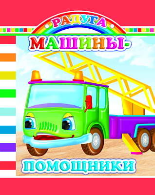 Радуга. Машины-помощники, производитель Слово , ISBN 978-5-91282-457-9, № 1
