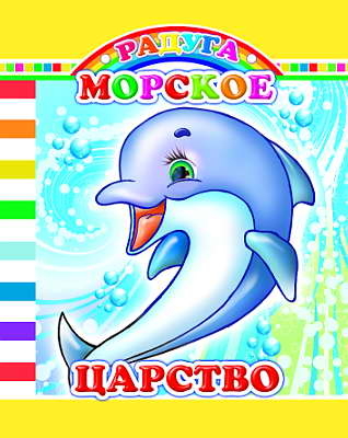 Радуга. Морское царство, производитель Слово , ISBN 978-5-91282-455-5№ 1