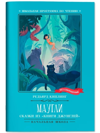 Маугли: сказки из &quot;Книги джунглей&quot;. Киплинг Р. Д., производитель Феникс ТД, ISBN 978-5-22245-083-3№ 1
